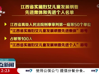 江西省实施妇女儿童发展纲要先进集体和先进个人名单公布