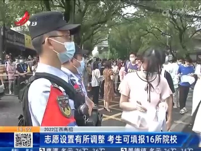 【2022江西高招】志愿设置有所调整 考生可填报16所院校