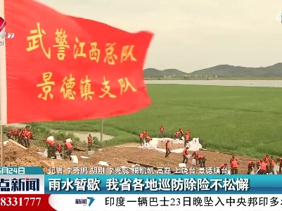雨水暂歇 我省各地巡防除险不松懈