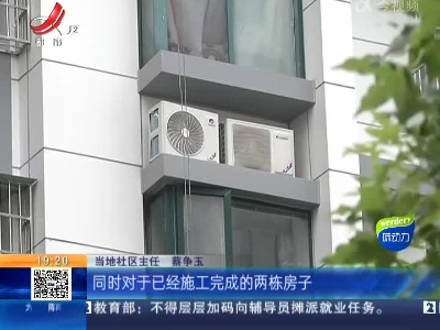 【急难愁盼 我帮你办】南昌：小区改造拆了空调外机 施工单位承诺“立即办”