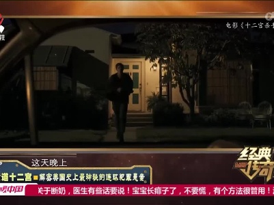 经典传奇20220627 黄道十二宫·解密美国史上最神秘的连环犯罪悬案