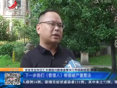 【聚焦“放管服”改革 曝光“怕慢假庸散”·后续】吉安吉州区：区政府重新调查梳理相关问题 将依破产重整程序解决