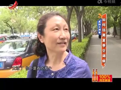 真相大调查——如何远离夏季空调病