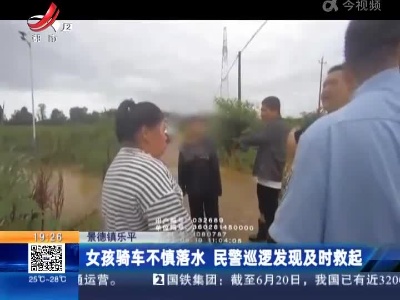 景德镇乐平：女孩骑车不慎落水 民警巡逻发现及时救起