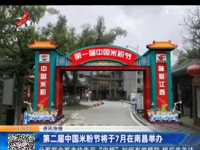 第二届中国米粉节将于7月在南昌举办