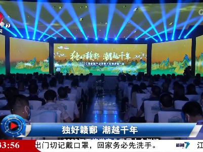 社会传真20220616 独好赣鄱 潮越千年