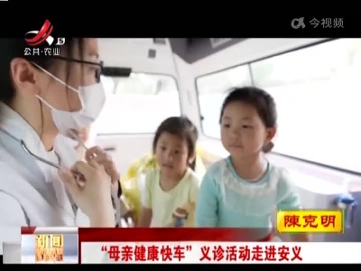 “母亲健康快车”义诊活动走进安义