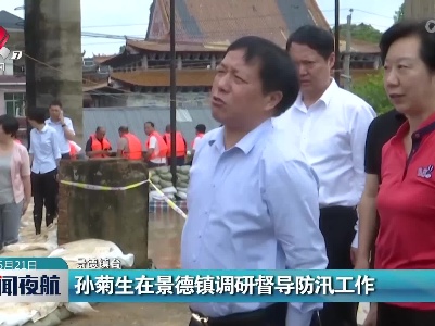 孙菊生在景德镇调研督导防汛工作