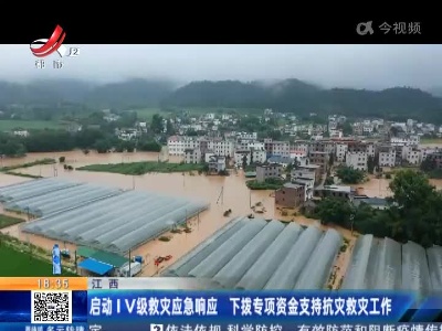 江西：启动IV级救灾应急响应 下拨专项资金支持抗灾救灾工作