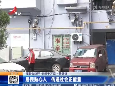【福彩公益行 走近千万家】景德镇：居民贴心人 传递社会正能量