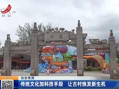 吉安青原：传统文化加科技手段 让古村焕发新生机