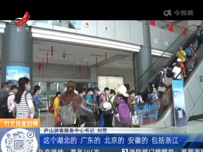 【赣闻天下】九江庐山：景区6月份免门票 前三天接待游客5.38万人