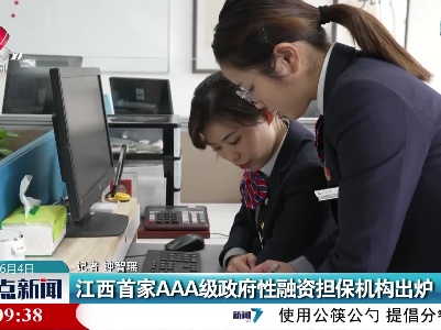 江西首家AAA级政府性融资担保机构出炉