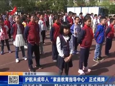南昌东湖：护航未成年人“家庭教育指导中心”正式揭牌