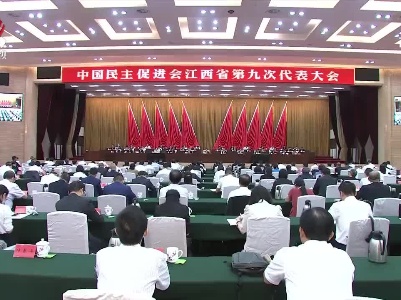 民进江西省第九届委员会领导班子产生