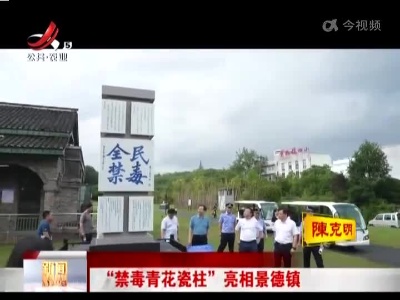 “禁毒青花瓷柱”亮相景德镇