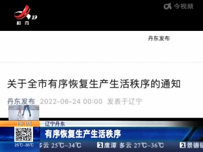 辽宁丹东：有序恢复生产生活秩序