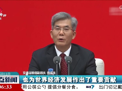 徐成光：十年来 我国综合立体交通网加速成型