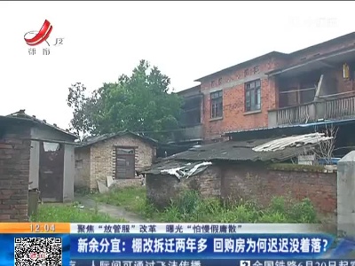 【聚焦“放管服”改革 曝光“怕慢假庸散”】新余分宜：棚改拆迁两年多 回购房为何迟迟没着落？