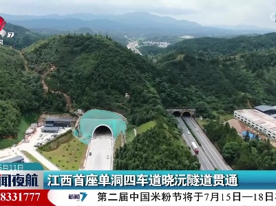 江西首座单洞四车道晓沅隧道贯通