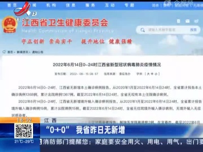 江西：“0+0”我省昨日无新增