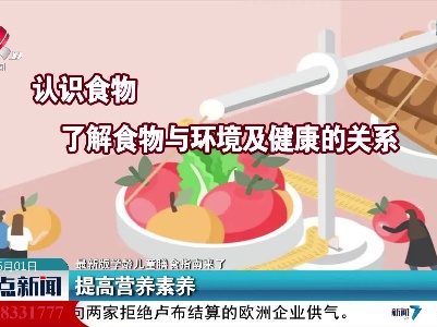 【最新版学龄儿童膳食指南来了】提高营养素养