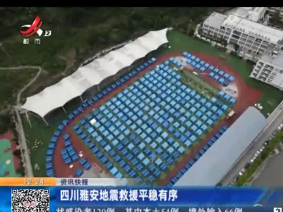 四川雅安地震救援平稳有序