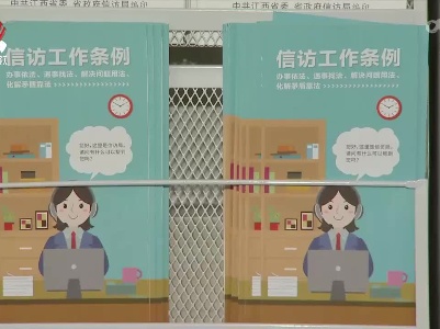 我省通过形式多样的方式学习宣传《信访工作条例》