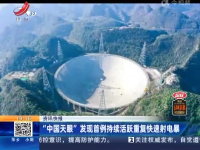 “中国天眼”发现首例持续活跃重复快速射电暴