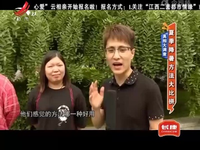 真相大调查——夏季降暑方法大比拼