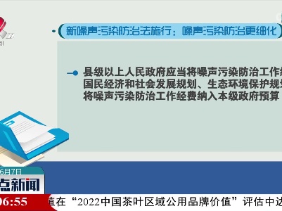 新噪声污染防治法施行：噪声污染防治更细化