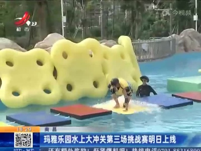 南昌：玛雅乐园水上大冲关第三场挑战赛明日上线