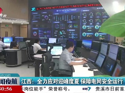 江西：全力应对迎峰度夏 保障电网安全运行
