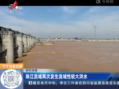 珠江流域再次发生流域性较大洪水