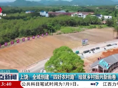上饶：全域创建“四好农村路” 绘就乡村振兴新画卷