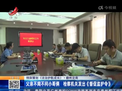 【特别策划《法治护航成长》】赣州定南：父亲不闻不问小哥俩 检察机关发出《督促监护令》