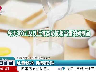 【最新版学龄儿童膳食指南来了】足量饮水 限制饮料