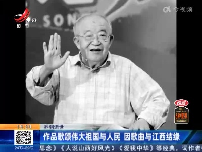 乔羽逝世：作品歌颂伟大祖国与人民 因歌曲与江西结缘