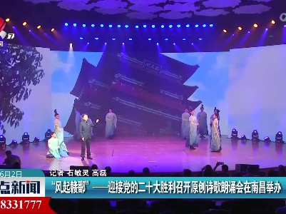 “风起赣鄱”——迎接党的二十大胜利召开原创诗歌朗诵会在南昌举办