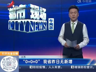 江西：“0+0+0” 我省昨日无新增