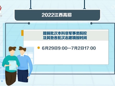 2022江西高招志愿24日开始网上填报