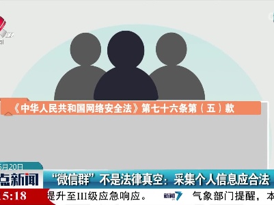 “微信群”不是法律真空：采集个人信息应合法