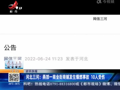 河北三河：燕郊一商业街商铺发生爆燃事故 10人受伤