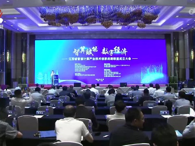 江西省智能计算产业技术创新战略联盟成立