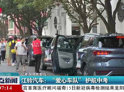 江铃汽车：“爱心车队”护航中考