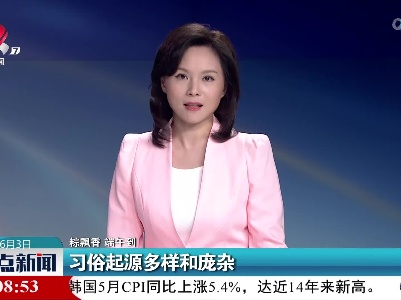 【粽飘香 端午到】习俗起源多样和庞杂