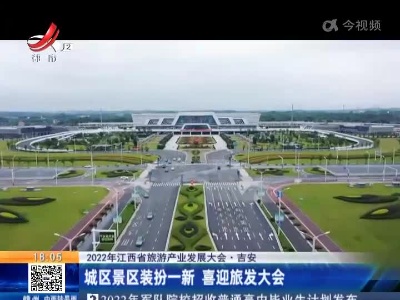 【2022年江西省旅游产业发展大会】吉安：城区景区装扮一新 喜迎旅发大会