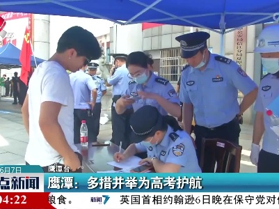 鹰潭：多措并举为高考护航