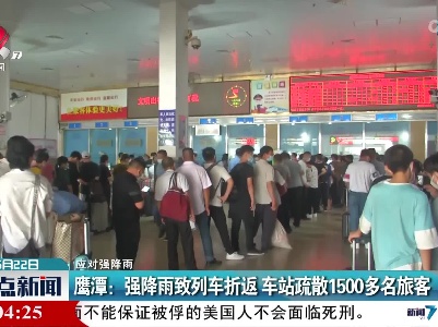【应对强降雨】鹰潭：强降雨致列车折返 车站疏散1500多名旅客