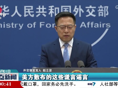 外交部敦促美方停止编造散播谎言谣言抹黑诋毁中国